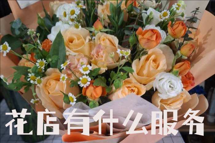 辽阳花店有什么服务